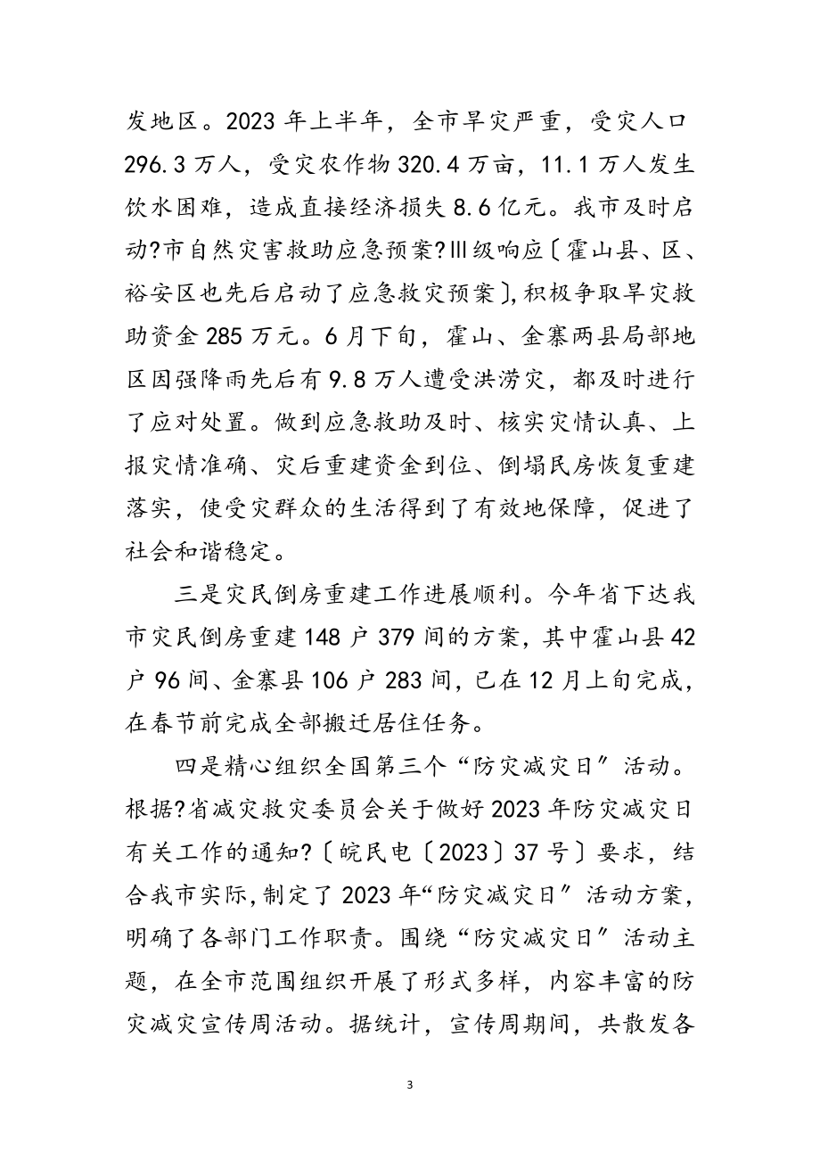 2023年民政局长在减灾救灾会议讲话范文.doc_第3页