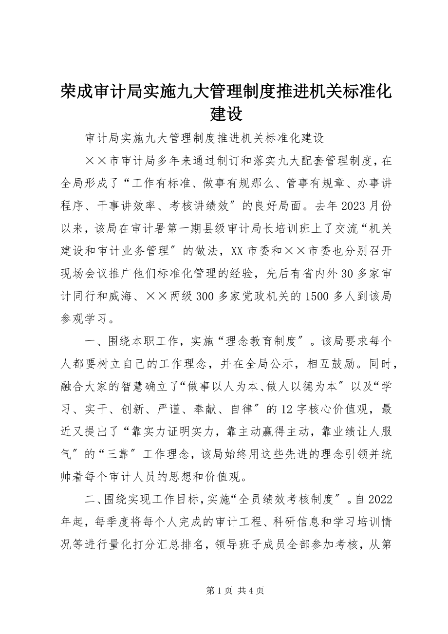 2023年荣成审计局实施九大管理制度推进机关规范化建设.docx_第1页