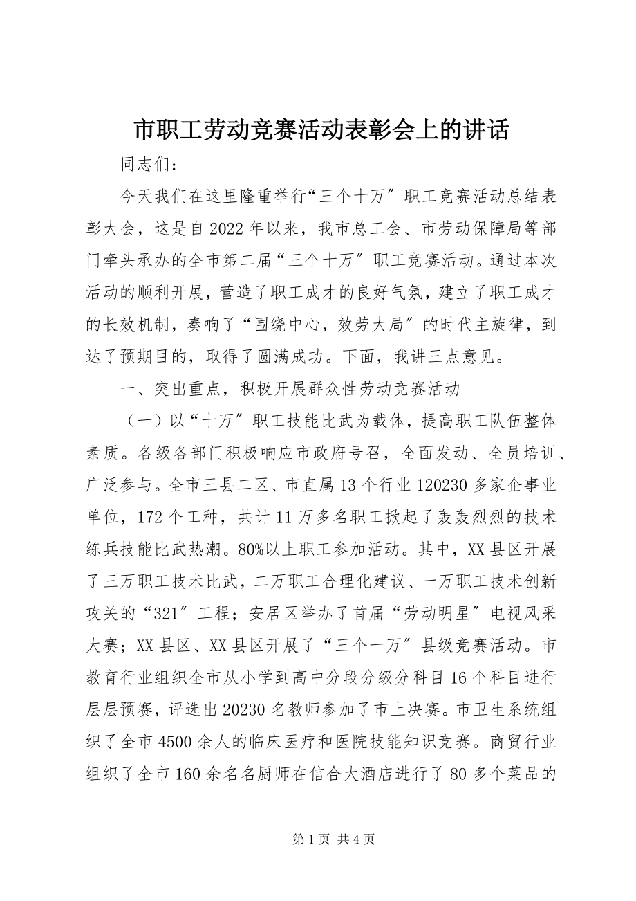 2023年市职工劳动竞赛活动表彰会上的致辞.docx_第1页