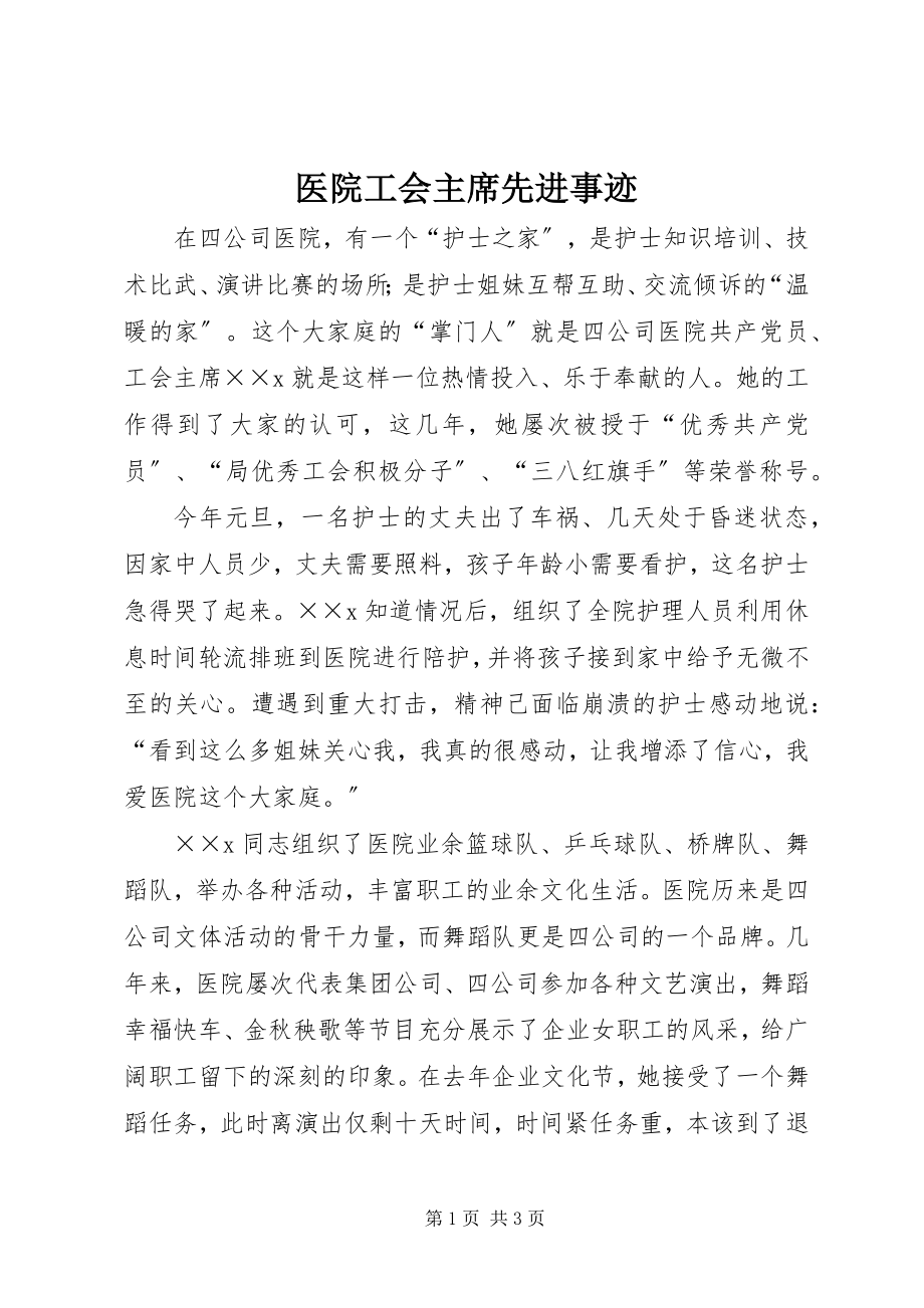 2023年医院工会主席先进事迹.docx_第1页