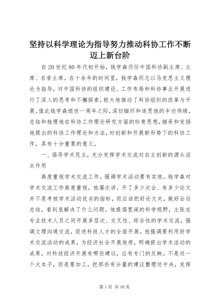 2023年坚持以科学理论为指导努力推动科协工作不断迈上新台阶.docx_第1页