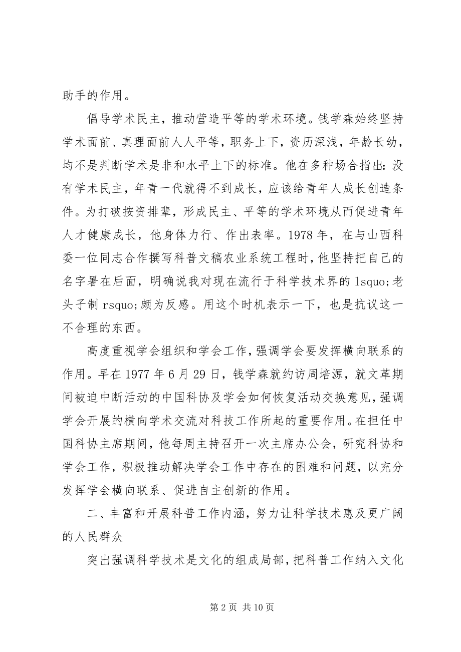 2023年坚持以科学理论为指导努力推动科协工作不断迈上新台阶.docx_第2页