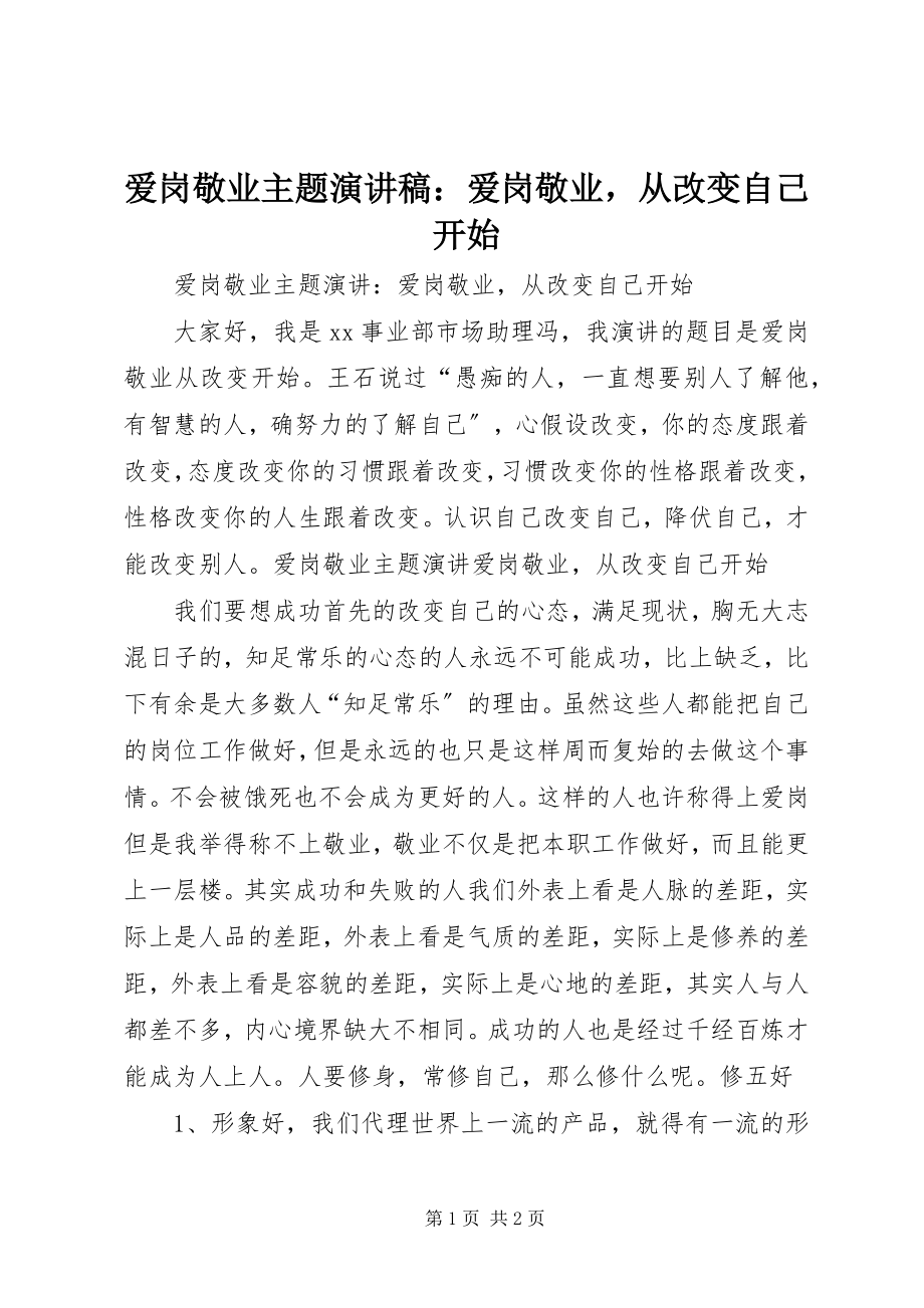 2023年爱岗敬业主题演讲稿爱岗敬业从改变自己开始新编.docx_第1页