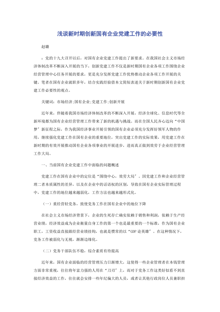 2023年浅谈新时期创新国有企业党建工作的必要性.docx_第1页