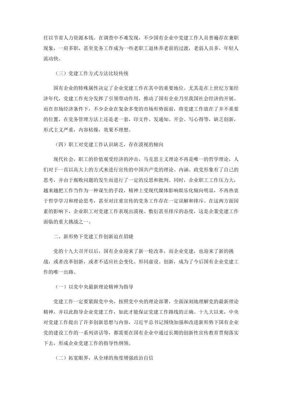 2023年浅谈新时期创新国有企业党建工作的必要性.docx_第2页