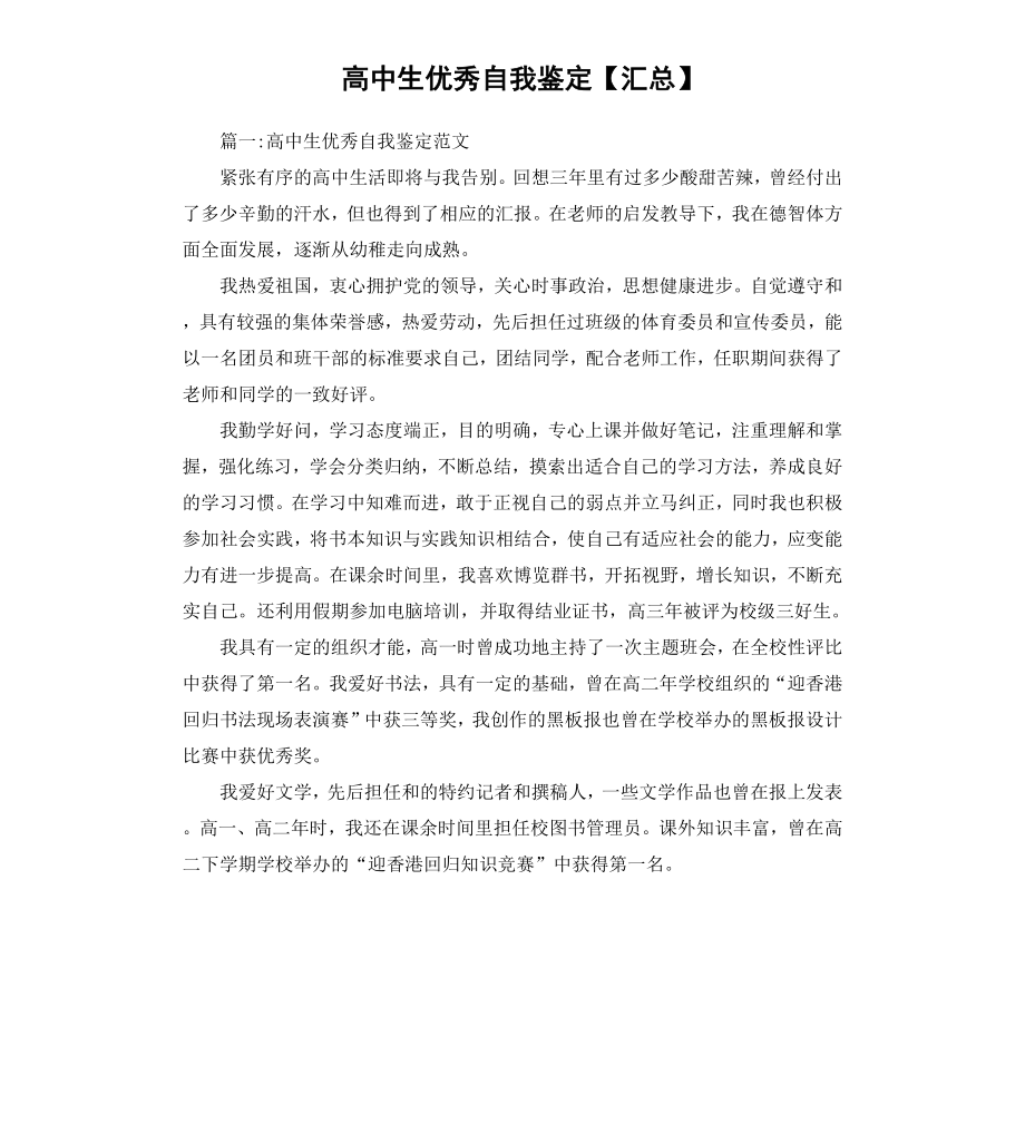 高中生自我鉴定汇总.docx_第1页