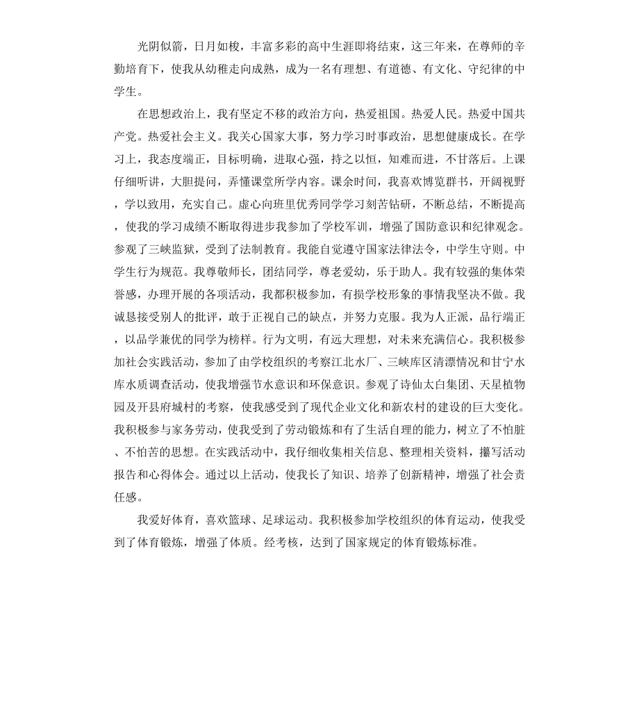 高中生自我鉴定汇总.docx_第3页