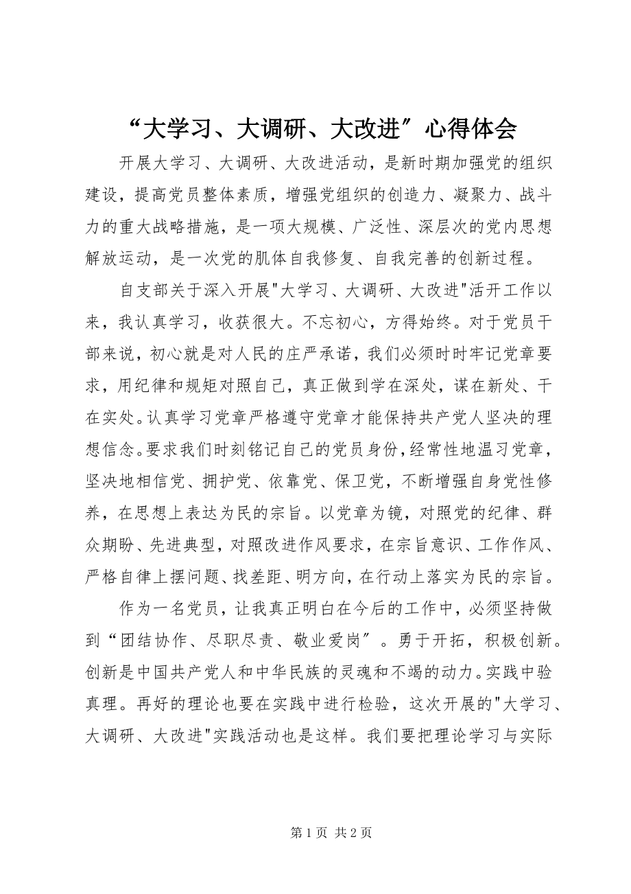 2023年“大学习大调研大改进”心得体会新编.docx_第1页