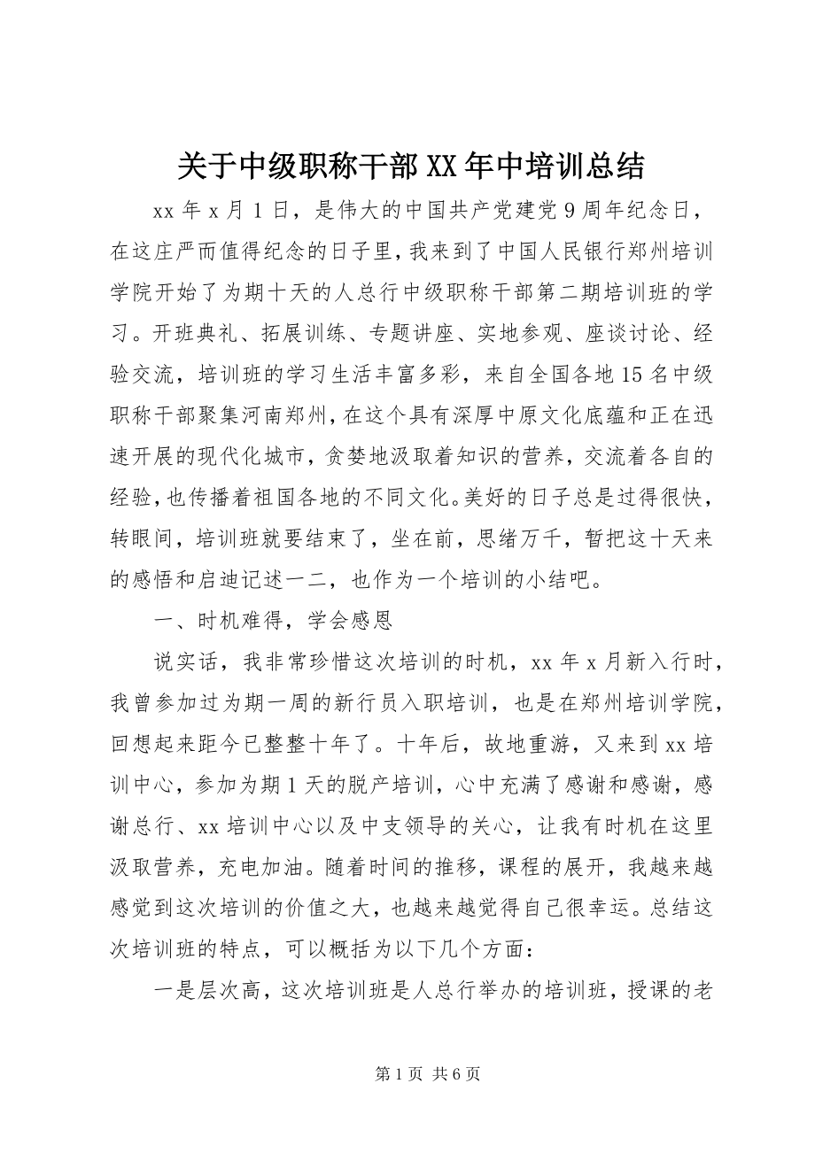 2023年中级职称干部中培训总结.docx_第1页