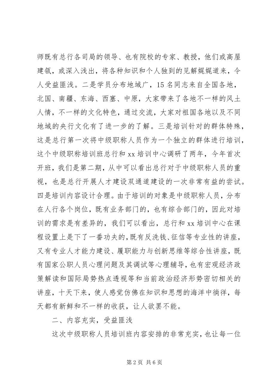 2023年中级职称干部中培训总结.docx_第2页