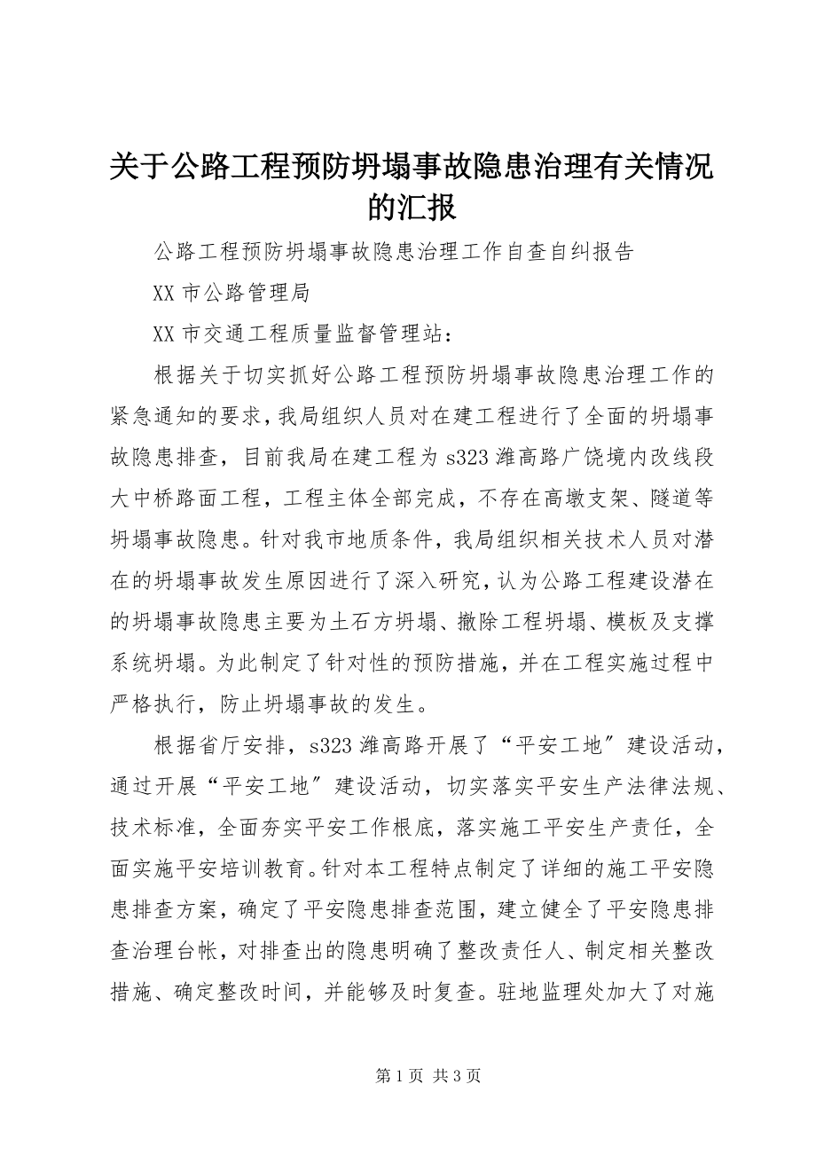 2023年公路工程预防坍塌事故隐患治理有关情况的汇报.docx_第1页