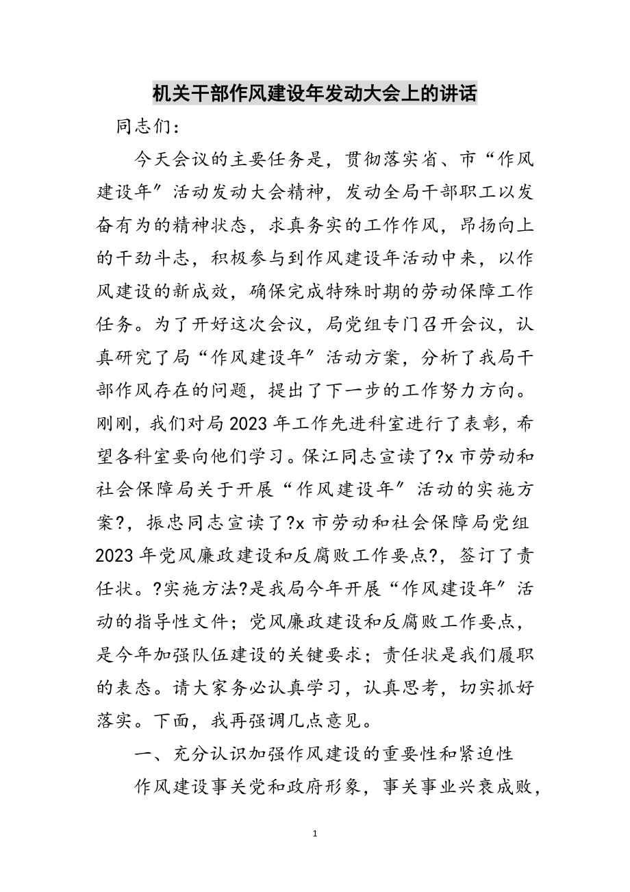 2023年机关干部作风建设年动员大会上的讲话范文.doc_第1页