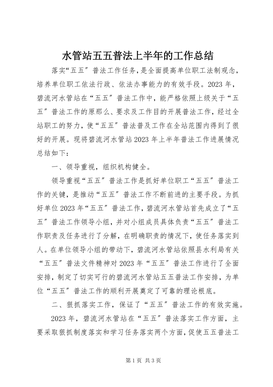 2023年水管站五五普法上半年的工作总结.docx_第1页