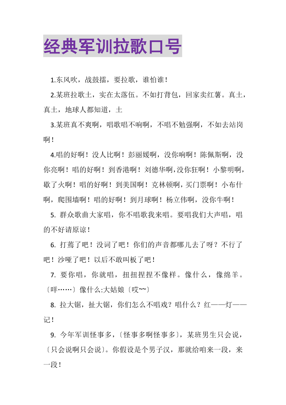 2023年经典军训拉歌口号.doc_第1页