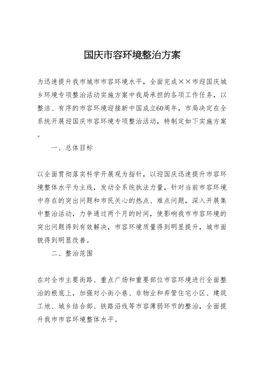 2023年国庆市容环境整治方案.doc_第1页