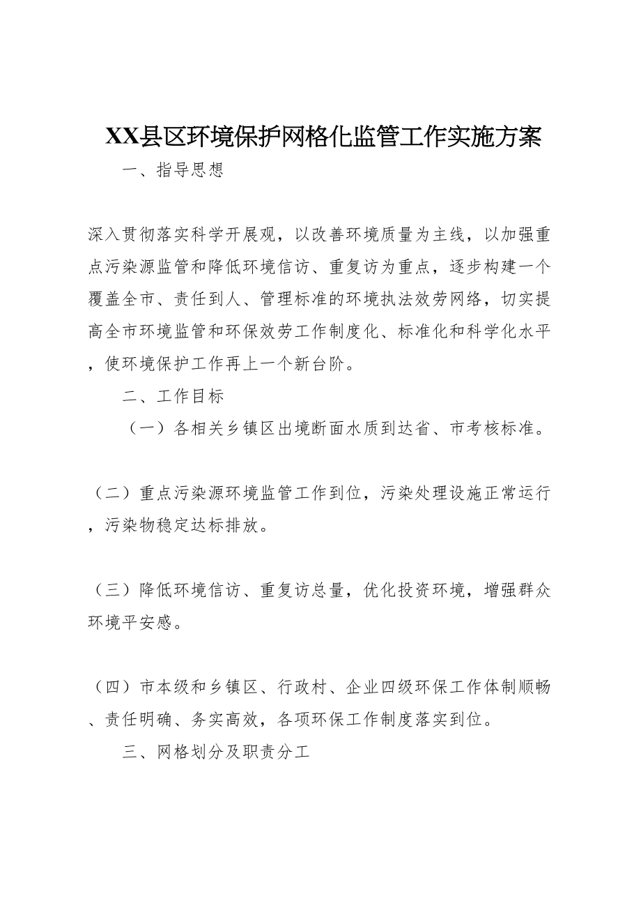 2023年县区环境保护网格化监管工作实施方案.doc_第1页