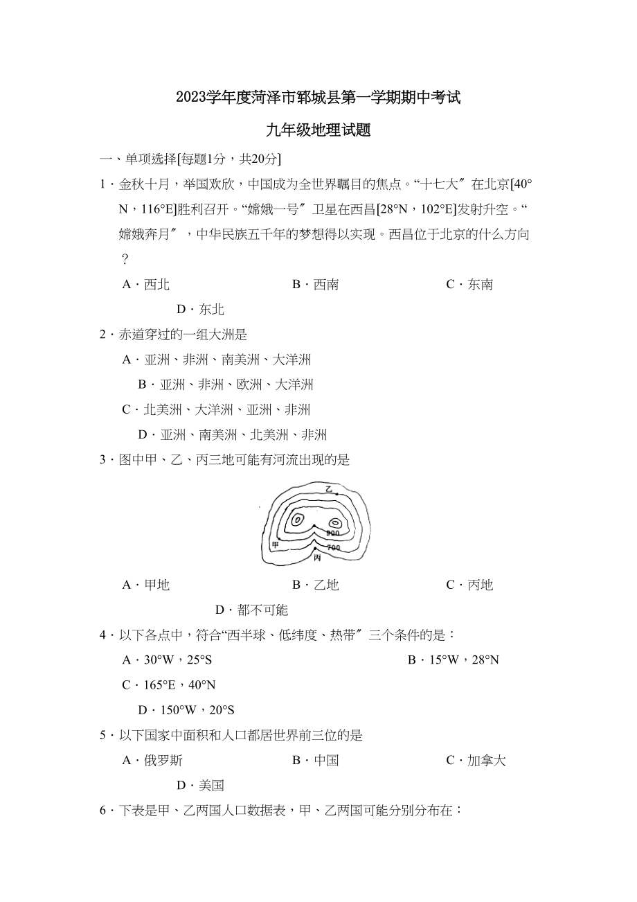 2023年度菏泽市郓城县第一学期九年级期中考试初中地理.docx_第1页