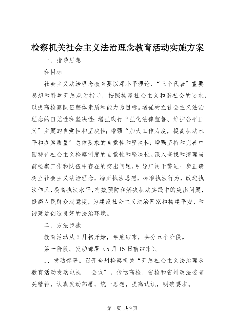 2023年检察机关社会主义法治理念教育活动实施方案.docx_第1页