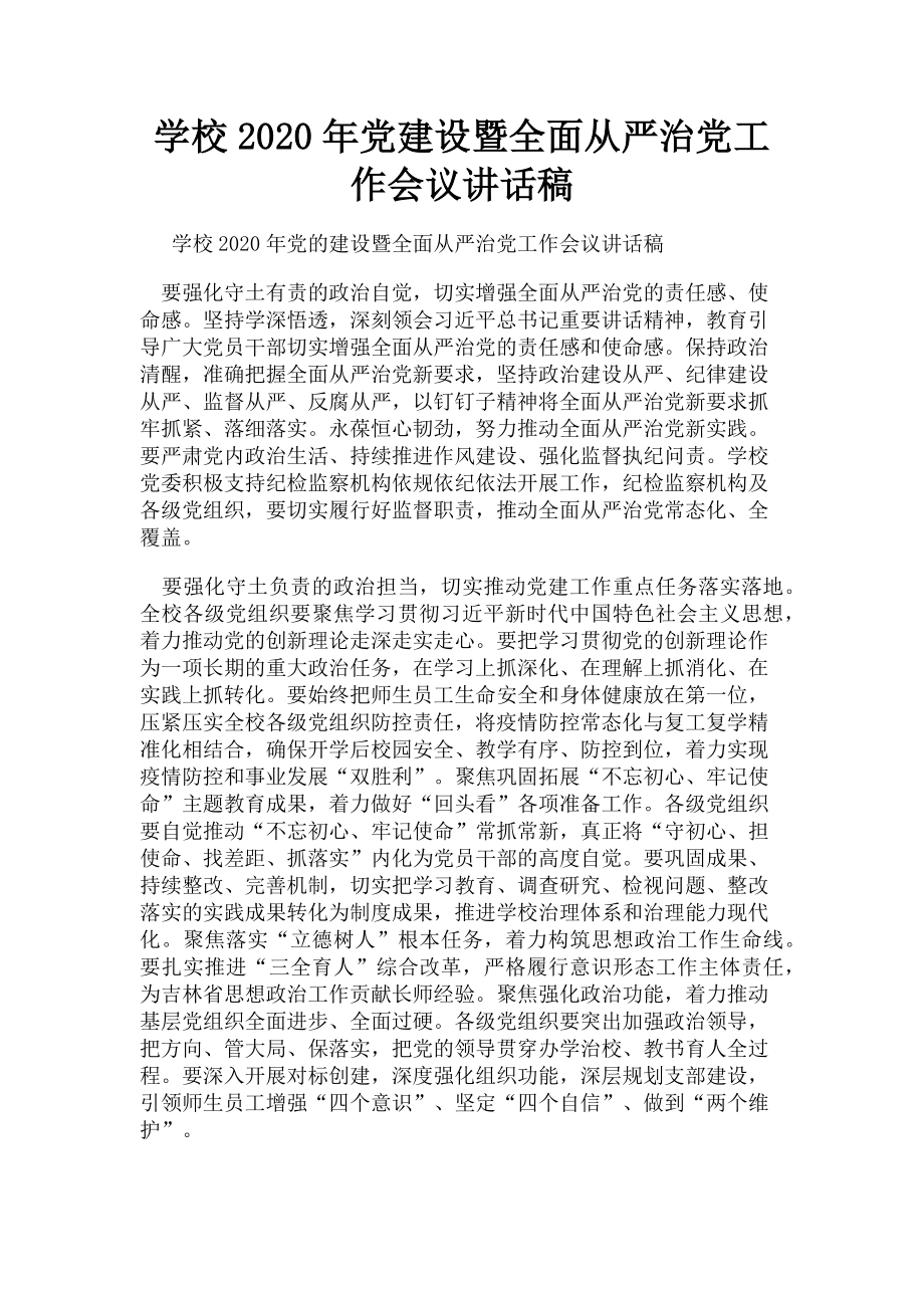 2023年学校党建设暨全面从严治党工作会议讲话稿.doc_第1页