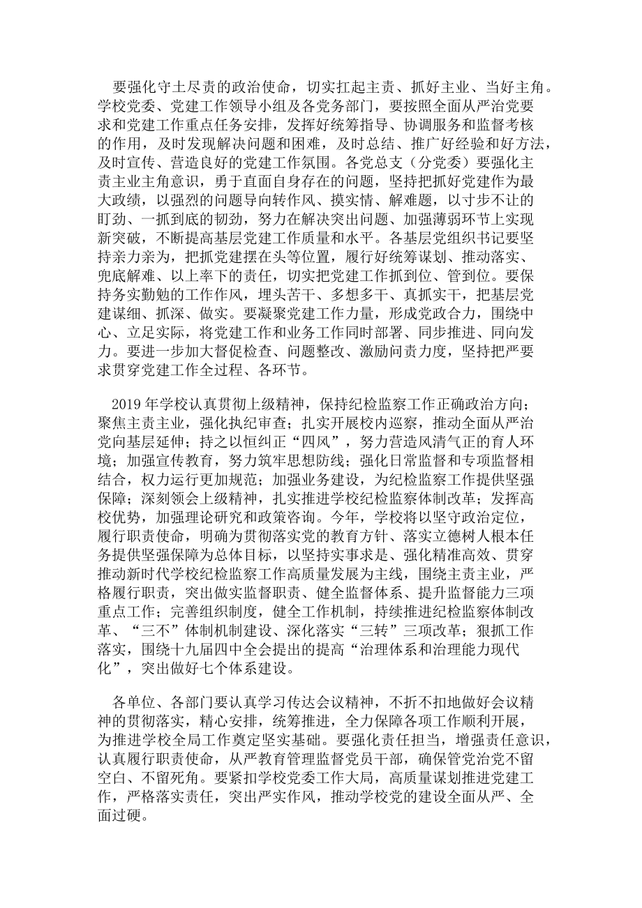 2023年学校党建设暨全面从严治党工作会议讲话稿.doc_第2页