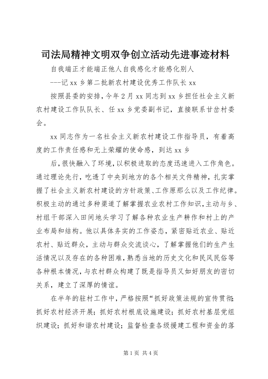 2023年司法局精神文明双争创建活动先进事迹材料.docx_第1页