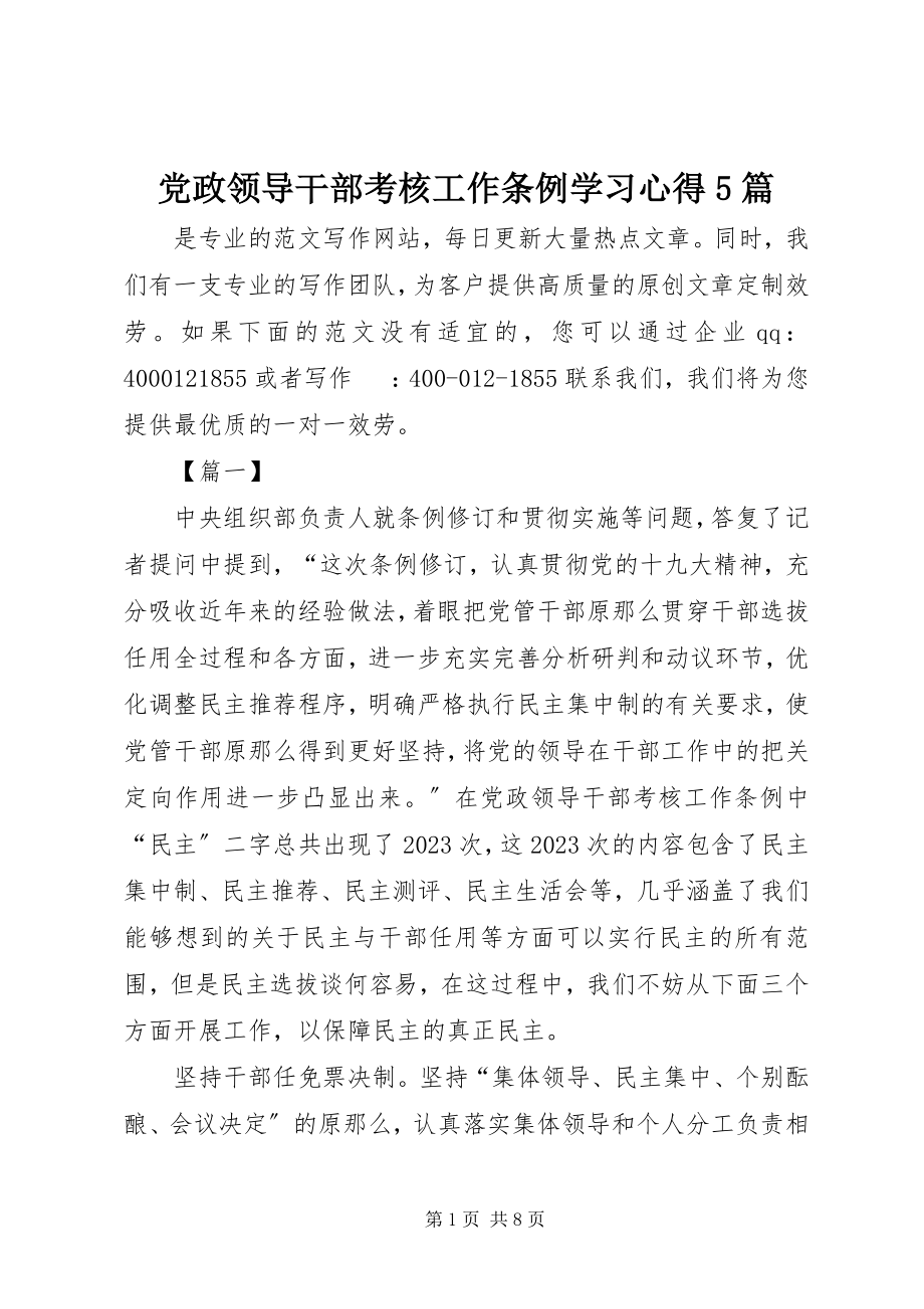 2023年《党政领导干部考核工作条例》学习心得5篇.docx_第1页