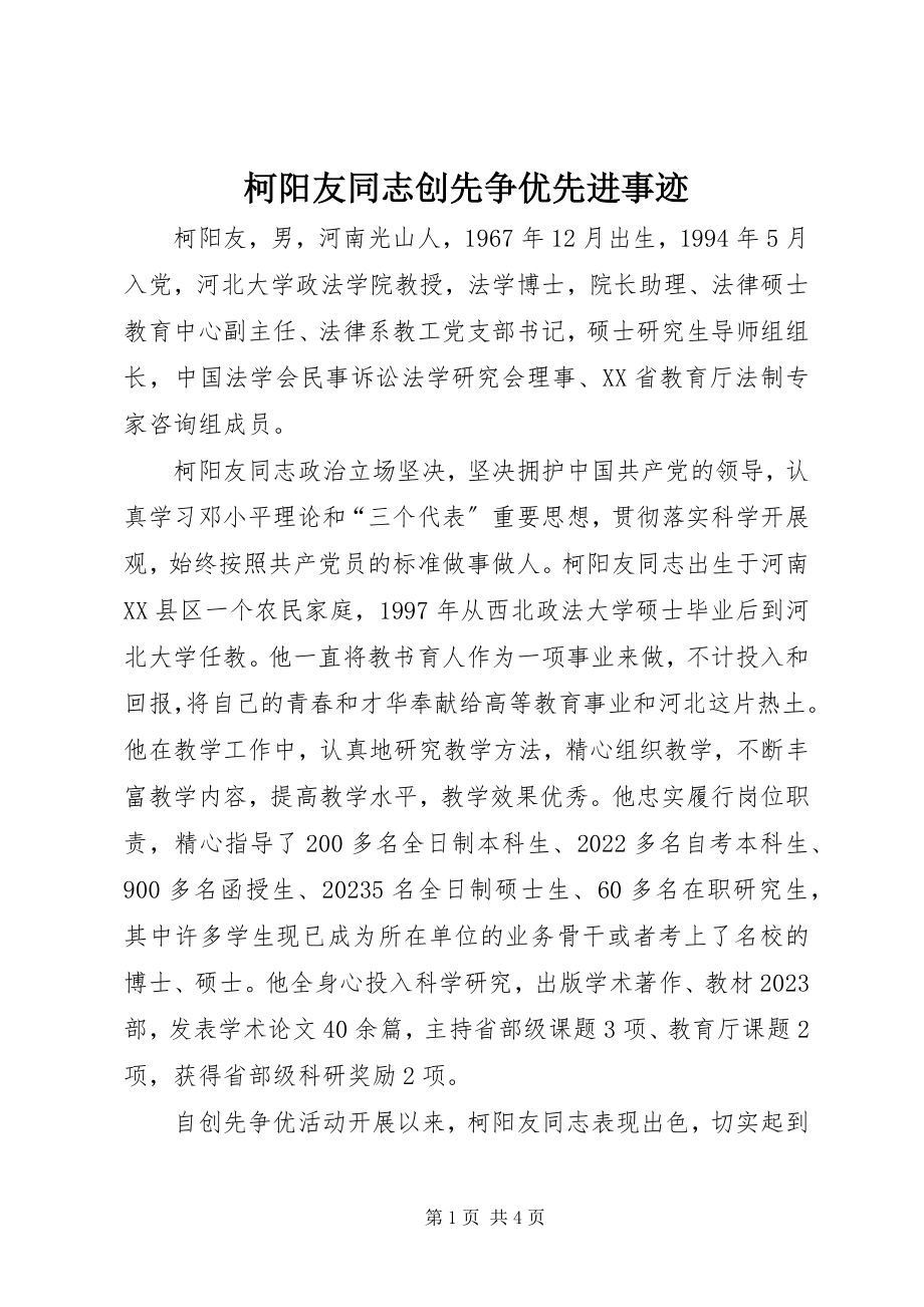 2023年柯阳友同志创先争优先进事迹.docx_第1页