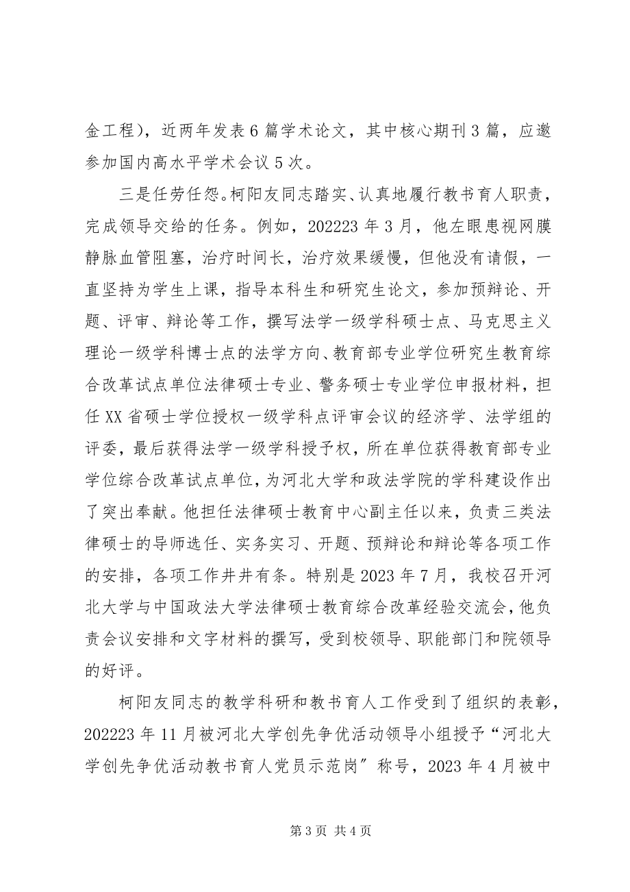 2023年柯阳友同志创先争优先进事迹.docx_第3页