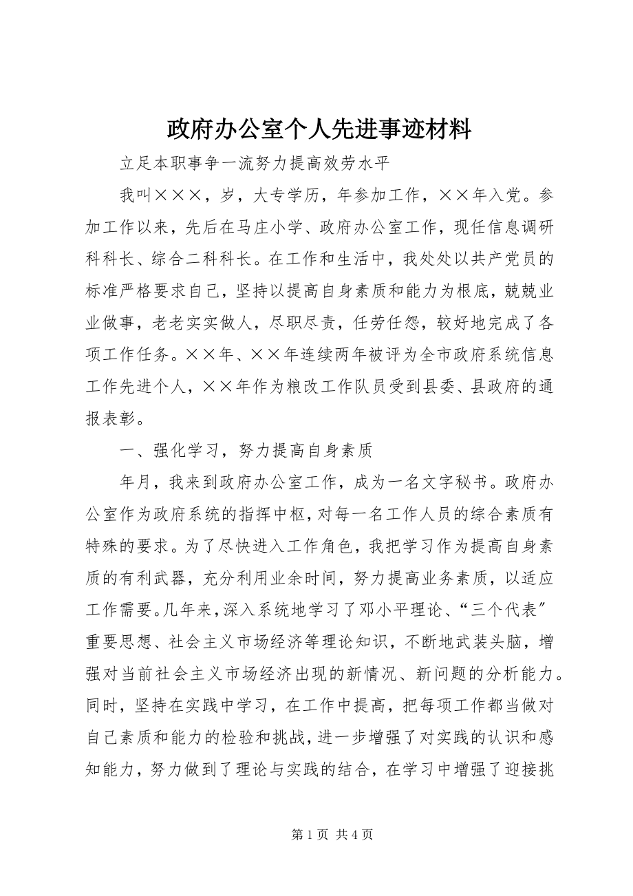 2023年政府办公室个人先进事迹材料.docx_第1页