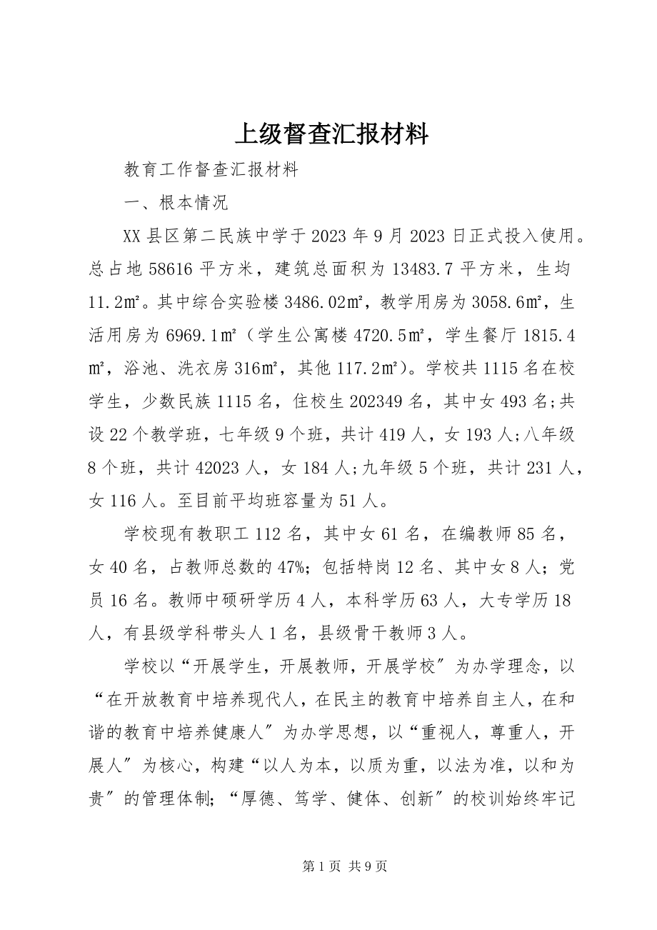 2023年上级督查汇报材料.docx_第1页