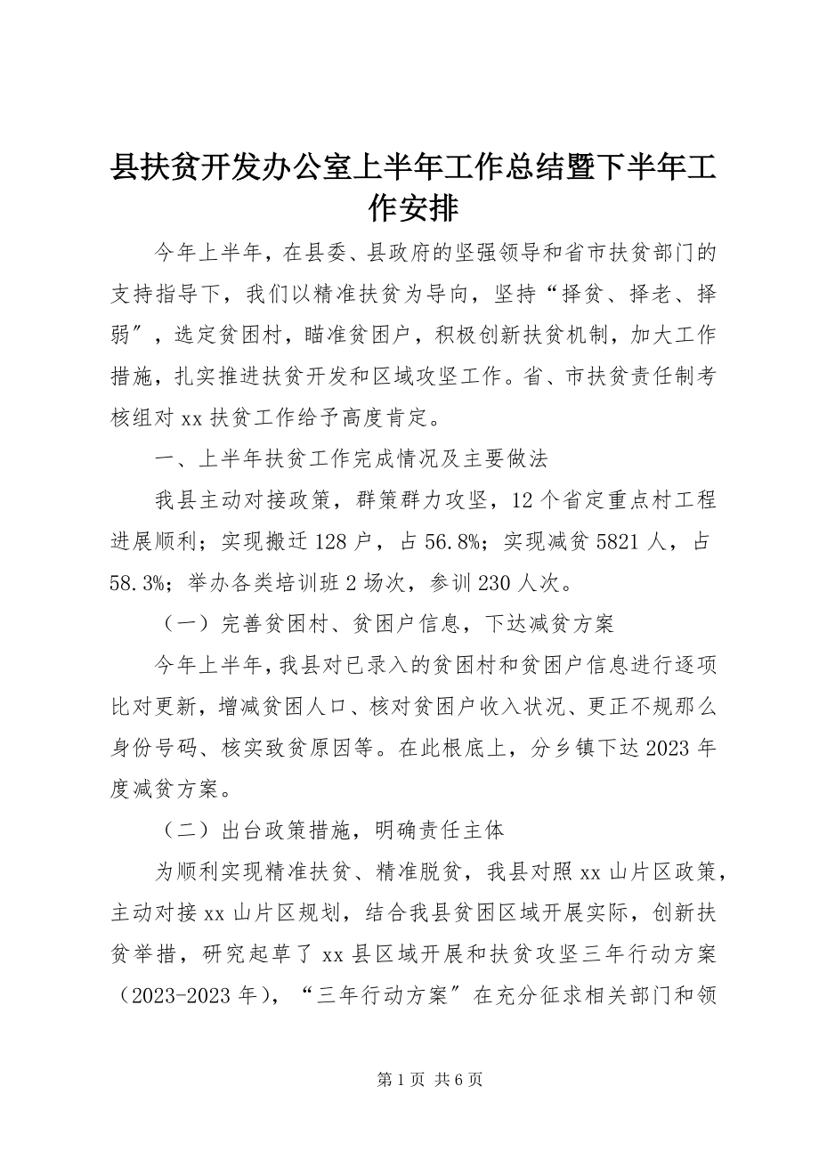 2023年县扶贫开发办公室上半年工作总结暨下半年工作安排.docx_第1页