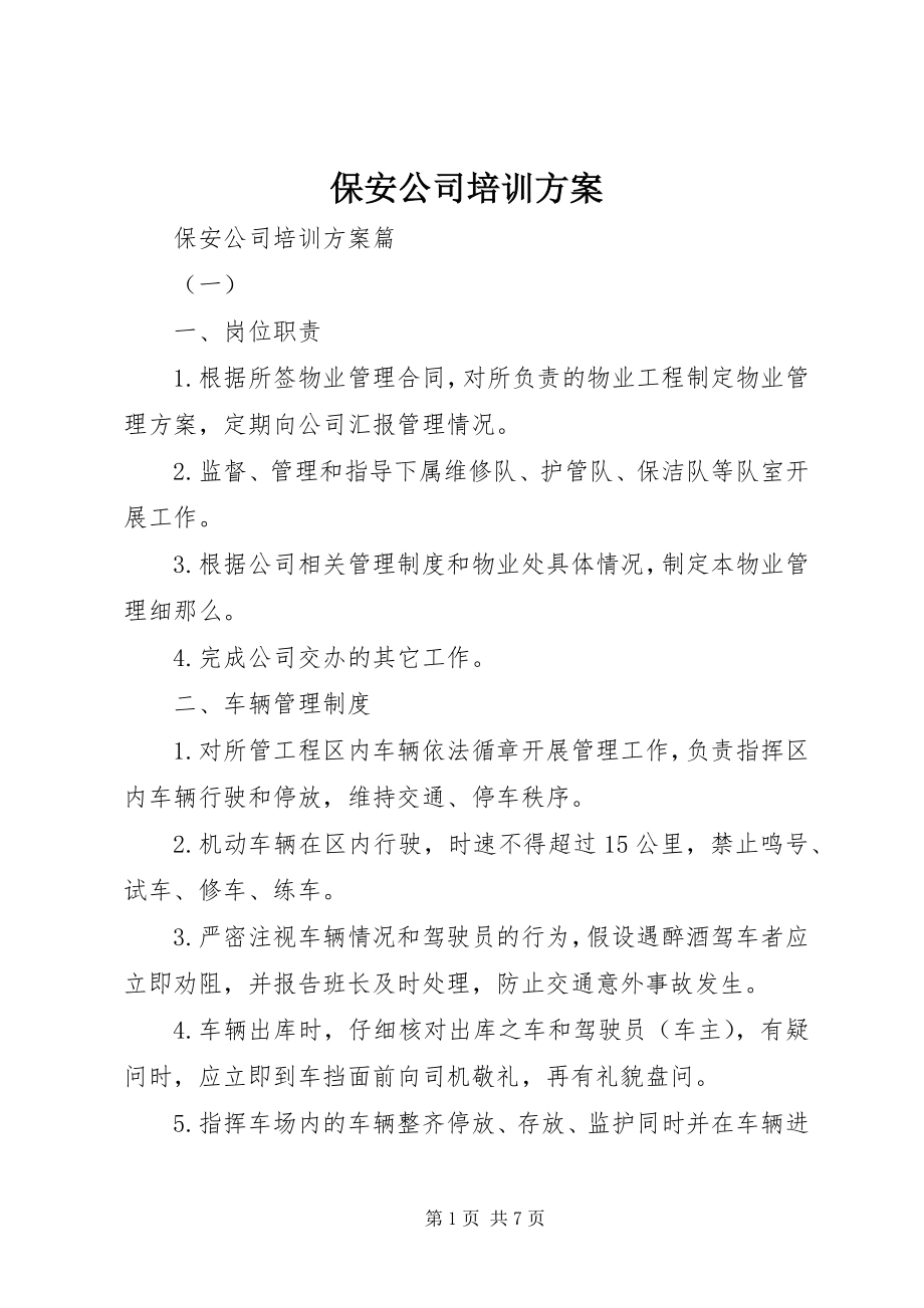 2023年保安公司培训计划新编.docx_第1页