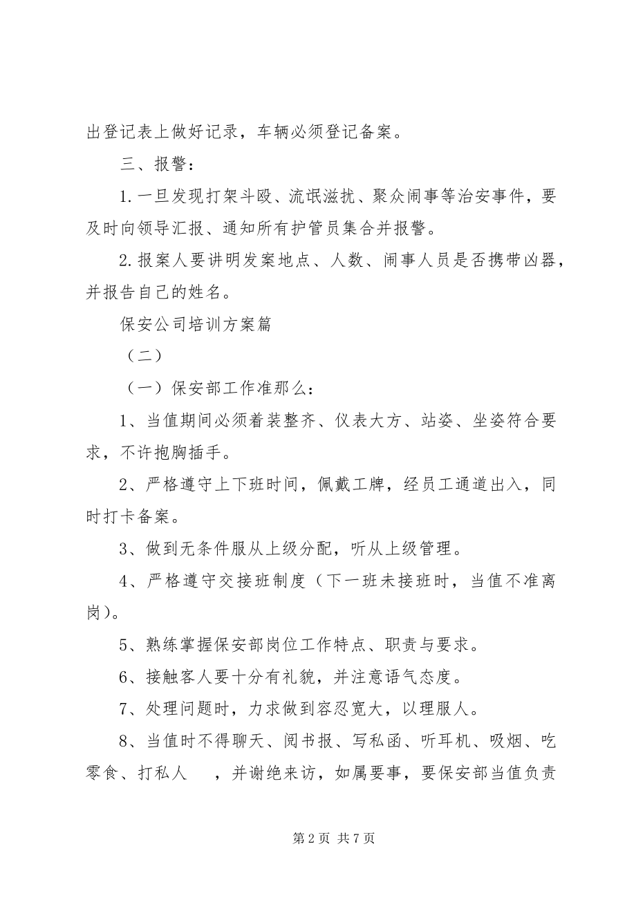 2023年保安公司培训计划新编.docx_第2页