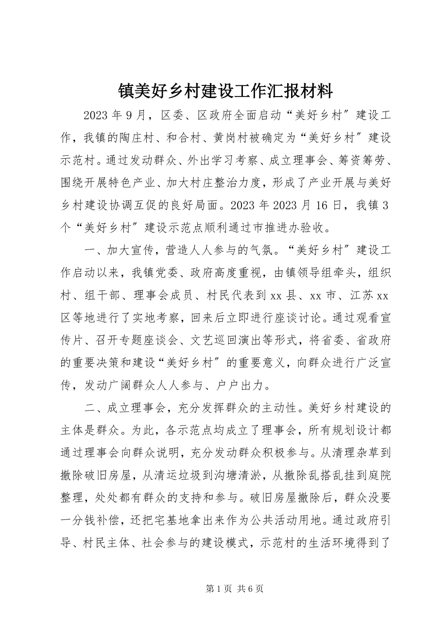 2023年镇美好乡村建设工作汇报材料.docx_第1页