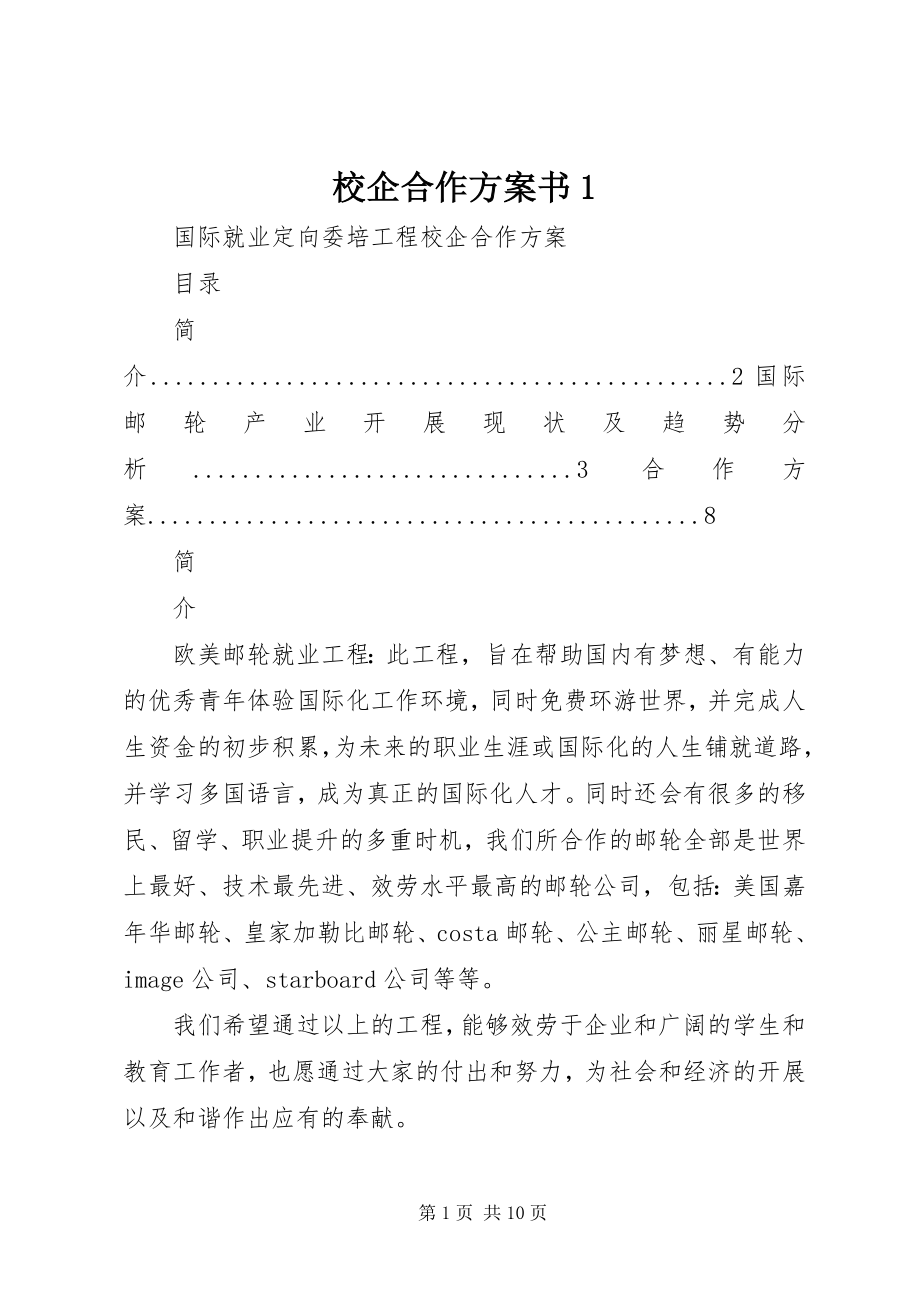 2023年校企合作计划书1.docx_第1页