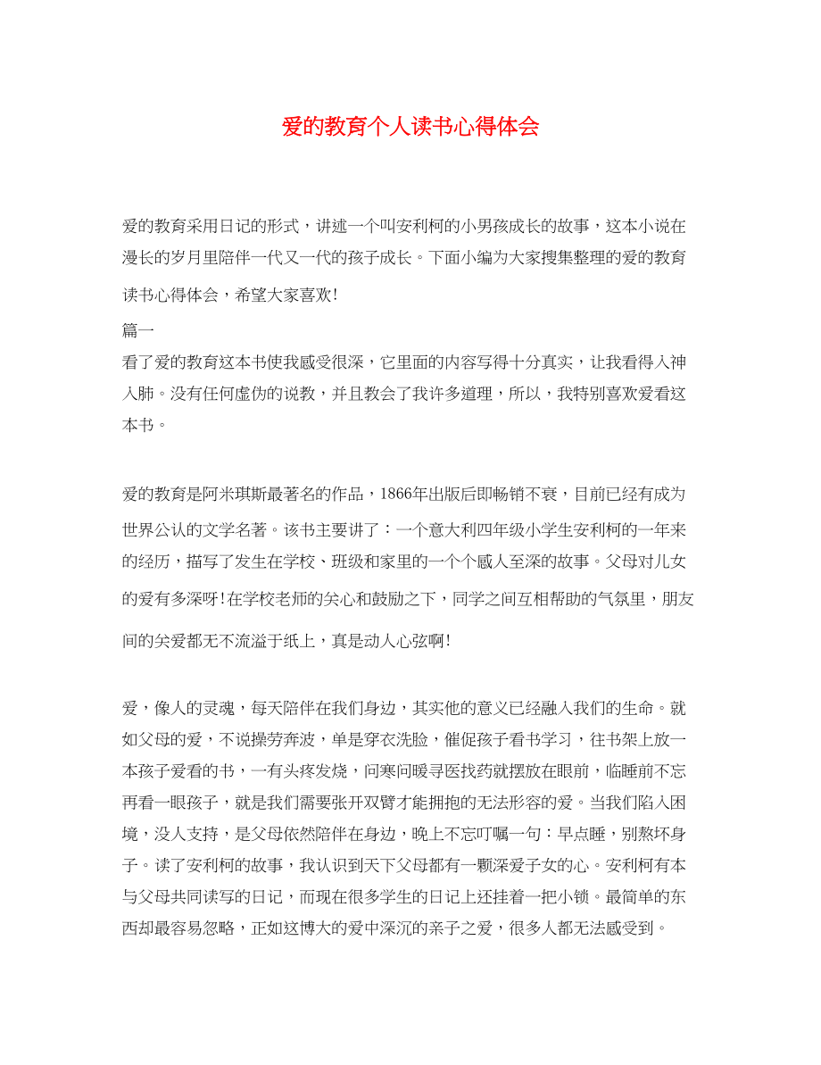 2023年爱的教育个人读书心得体会.docx_第1页