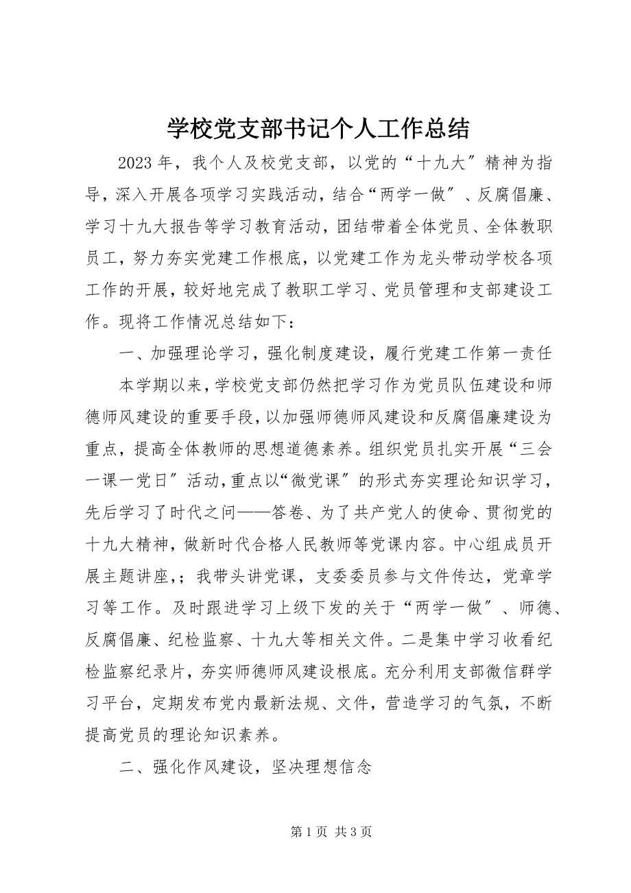 2023年学校党支部书记个人工作总结.docx_第1页