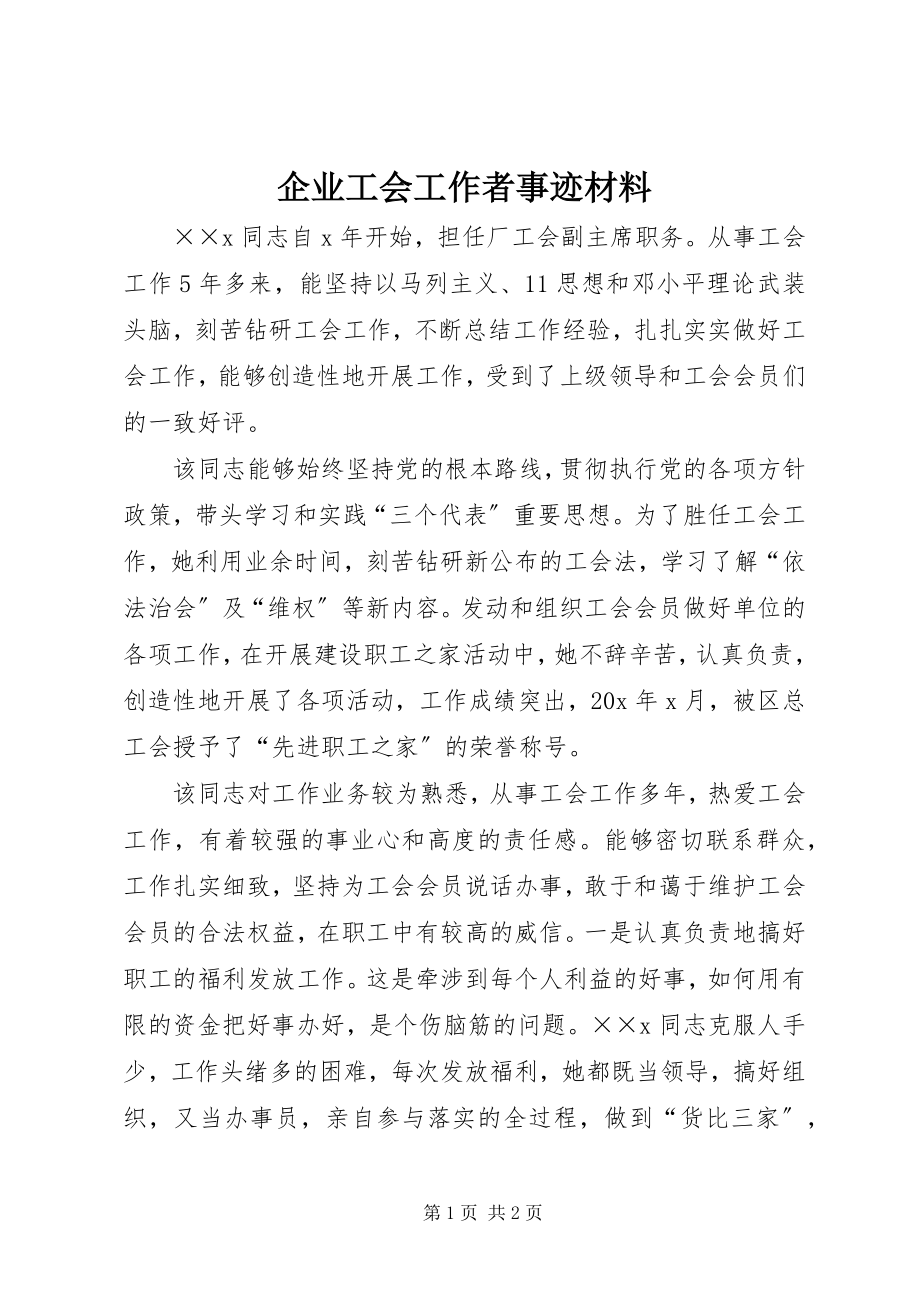 2023年企业工会工作者事迹材料.docx_第1页