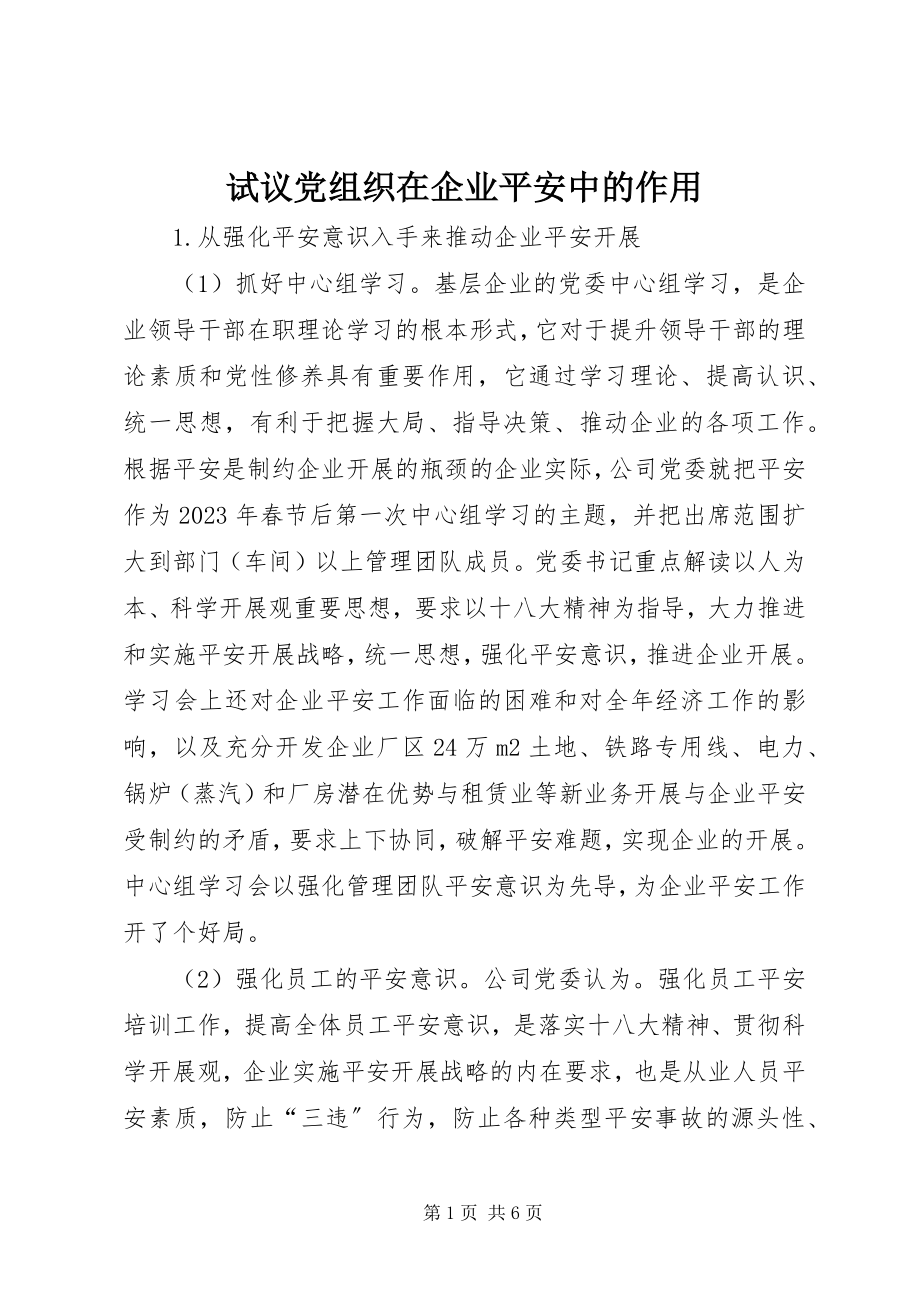 2023年试议党组织在企业安全中的作用.docx_第1页