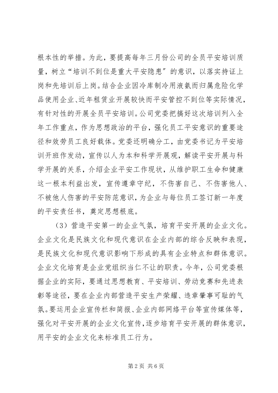 2023年试议党组织在企业安全中的作用.docx_第2页