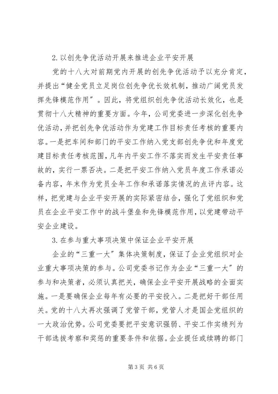 2023年试议党组织在企业安全中的作用.docx_第3页