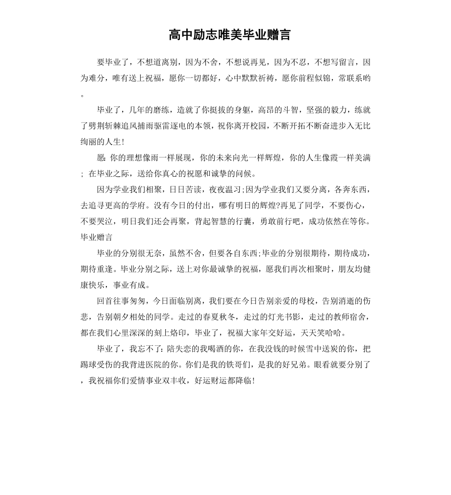 高中励志唯美毕业赠言.docx_第1页