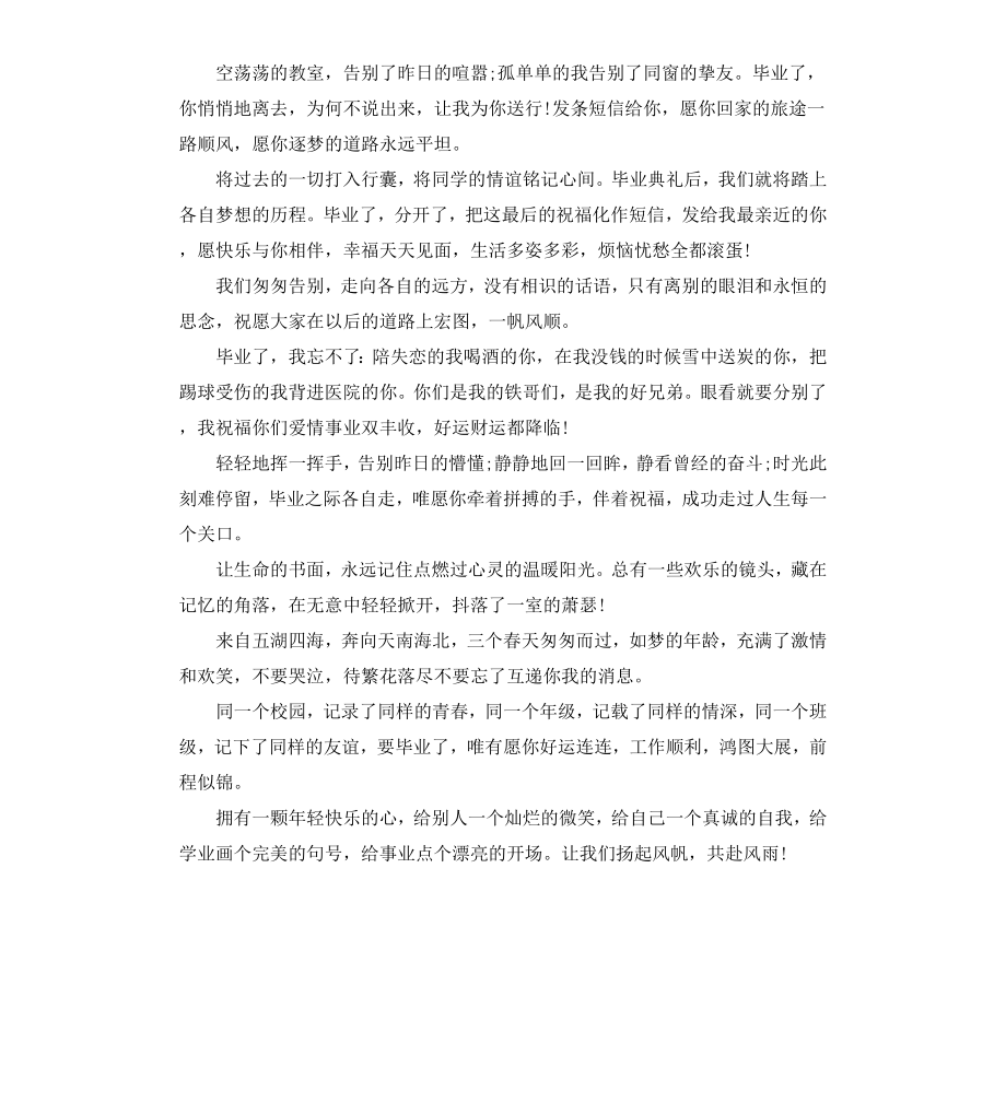 高中励志唯美毕业赠言.docx_第2页