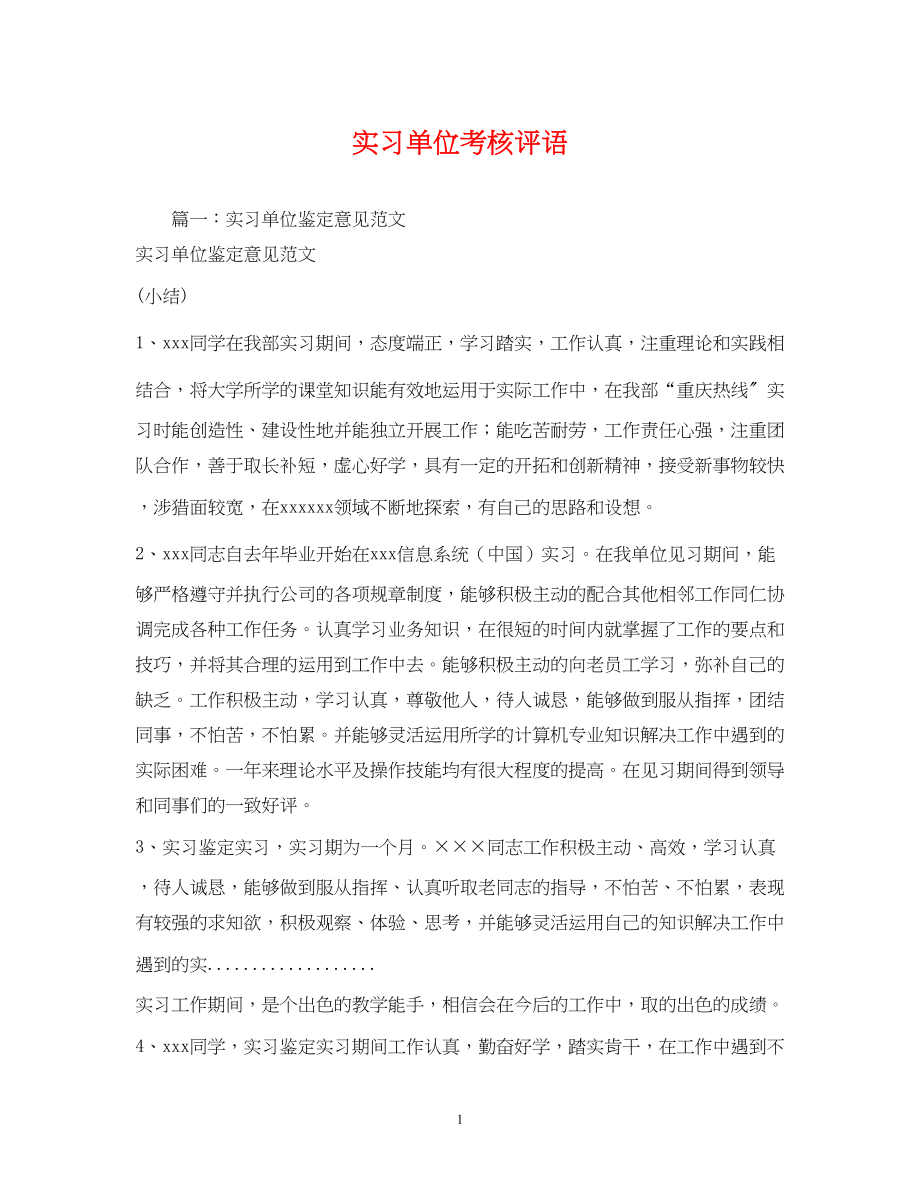 2023年实习单位考核评语.docx_第1页