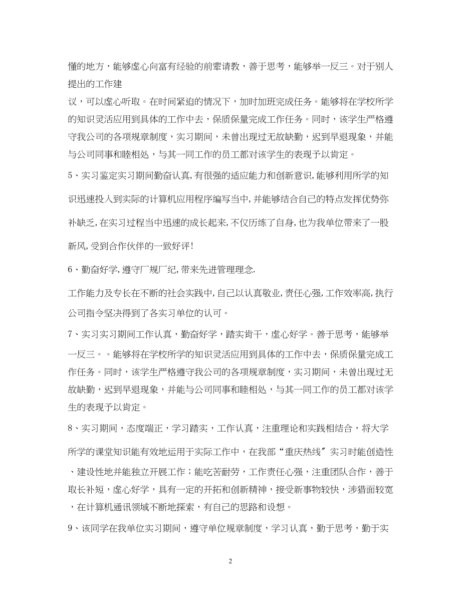 2023年实习单位考核评语.docx_第2页