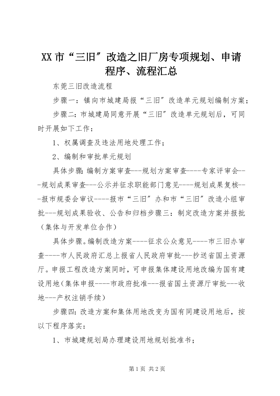 2023年XX市“三旧”改造之旧厂房专项规划申请程序流程汇总新编.docx_第1页