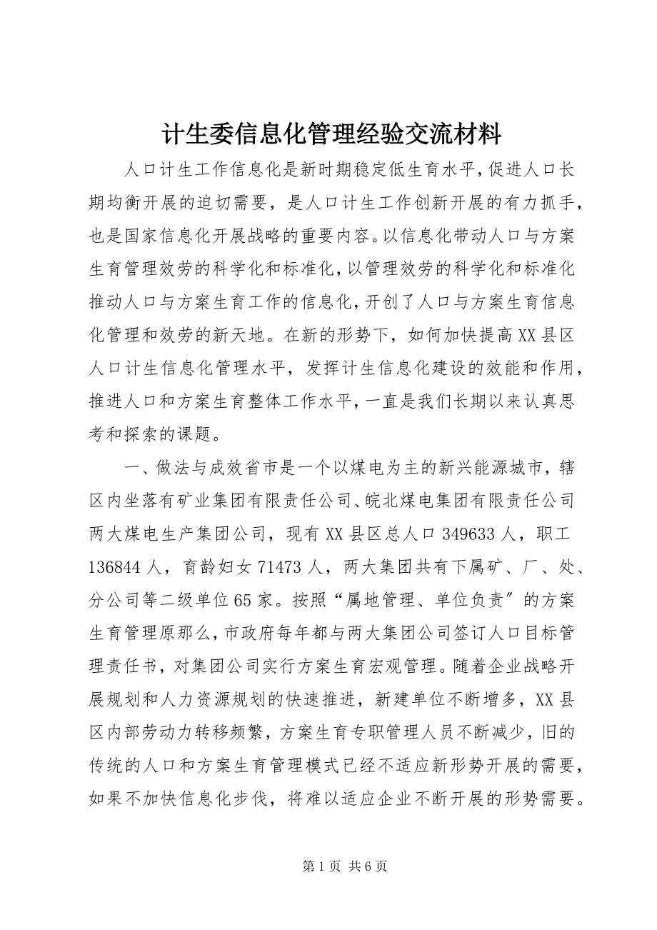 2023年计生委信息化管理经验交流材料.docx_第1页