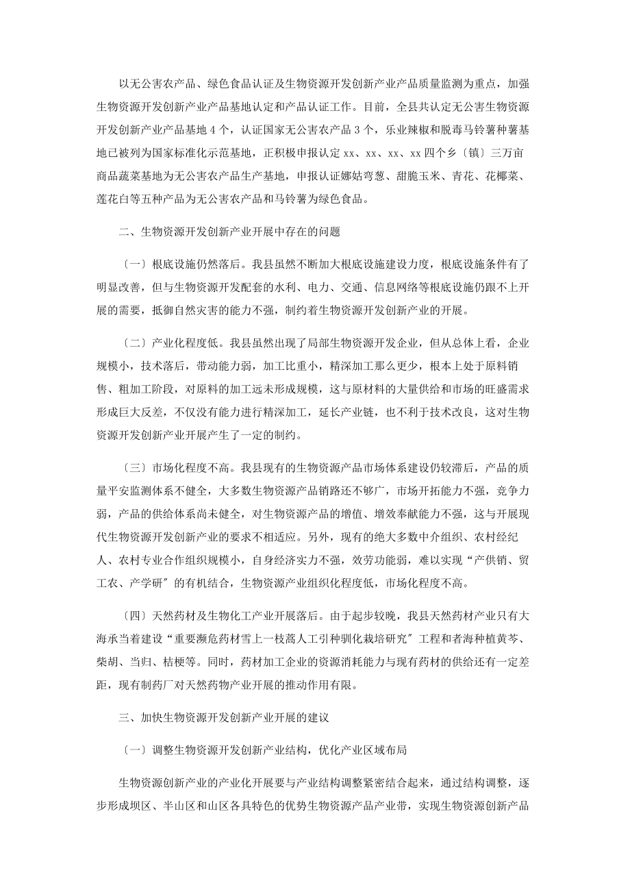 2023年我县生物资源开发创新产业发展的思考.docx_第2页