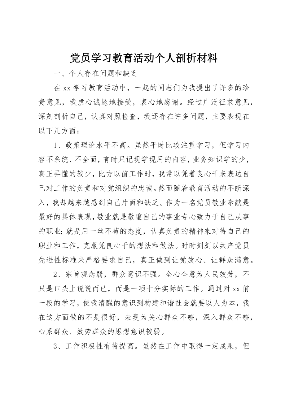 2023年党员学习教育活动个人剖析材料.docx_第1页