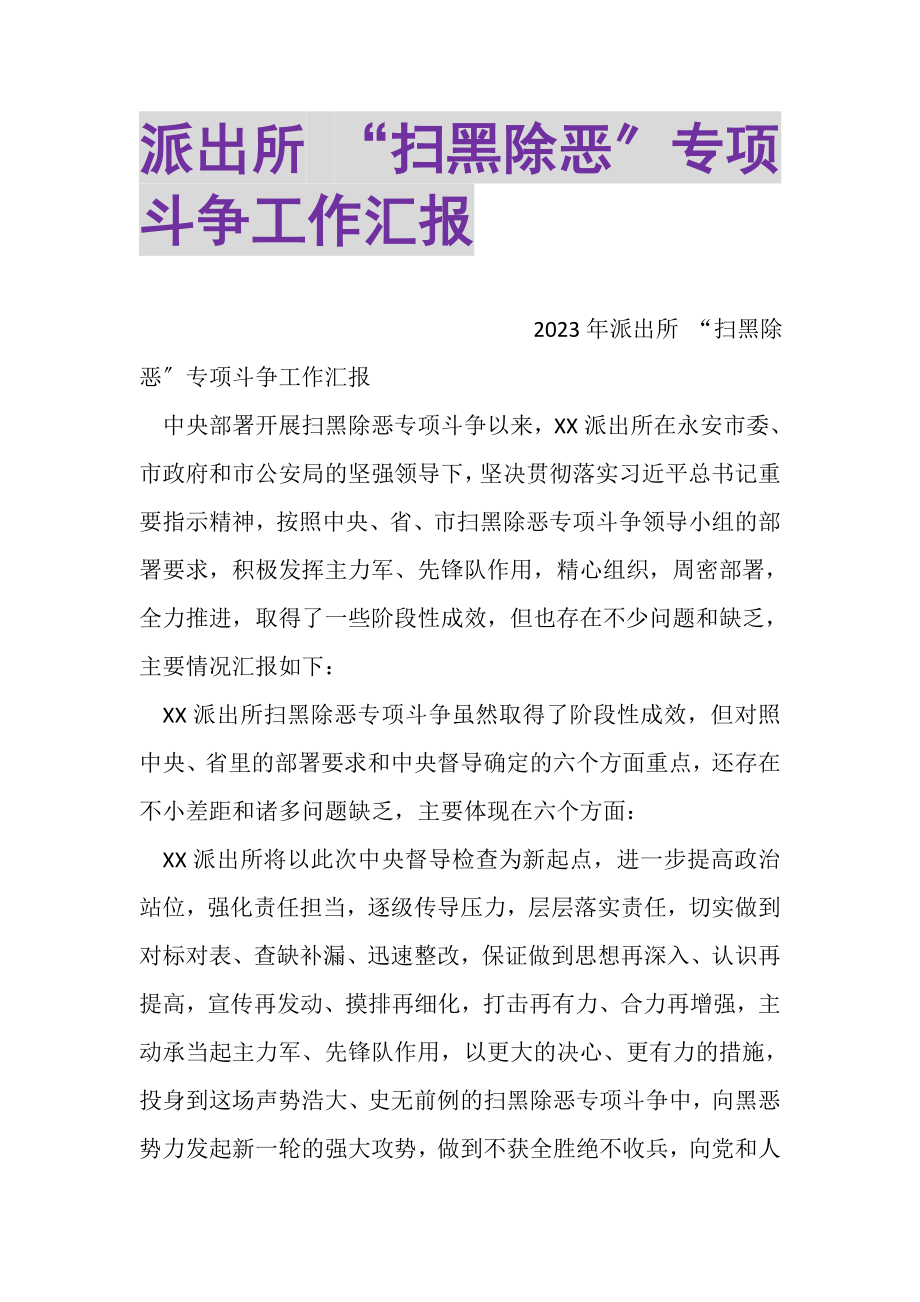 2023年派出所扫黑除恶专项斗争工作汇报.doc_第1页